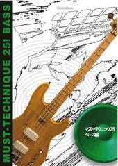 Rittor Music DVD版 マスト・テクニック25! ベース編
