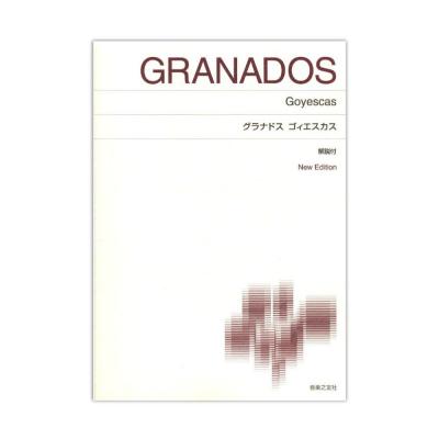 標準版ピアノ楽譜 グラナドス ゴィエスカス 音楽之友社