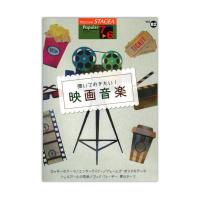 STAGEA ポピュラー 7～6級 Vol.82 弾いておきたい! 映画音楽 ヤマハミュージックメディア