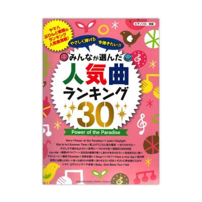 ピアノソロ やさしく弾ける 今弾きたい!! みんなが選んだ人気曲ランキング 30~Power of the Paradise~ ヤマハミュージックメディア