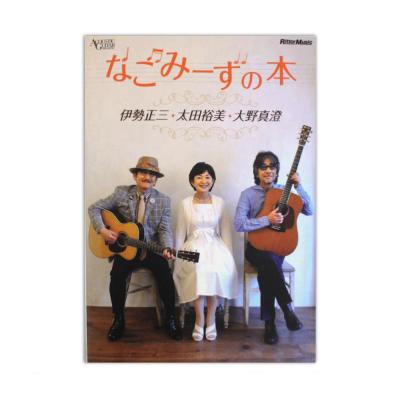 なごみーずの本 伊勢正三・太田裕美・大野真澄 リットーミュージック