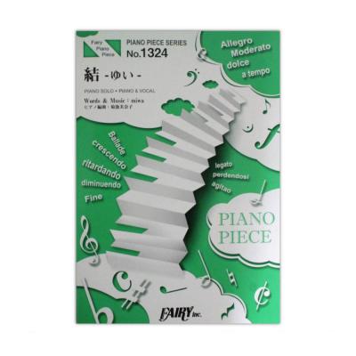 Pp1324 結 ゆい Miwa ピアノピース フェアリー Nhk みんなのうた 第回 Nhk全国学校音楽コンクール課題曲 Chuya Online Com 全国どこでも送料無料の楽器店 Pp1324 結 ゆい Miwa ピアノピース フェアリー Nhk みんなのうた 第回 Nhk全国学校音楽コンクール課題曲 Chuya Online Com 全国どこでも送料無料の楽器店