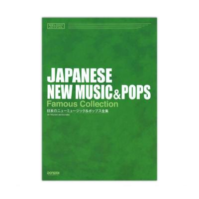 メロディジョイフル 日本のニューミュージック＆ポップス全集 ドレミ楽譜出版社