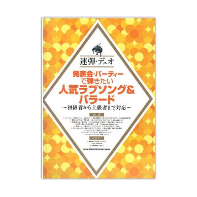 連弾・デュオ 発表会・パーティーで弾きたい人気ラヴソング&バラード~初級者から上級者まで対応~ シンコーミュージック