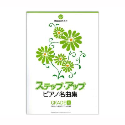 ステップ アップ ピアノ名曲集 Grade 4 Cd付き ドレミ楽譜出版社 発表会で演奏されることの多い名曲をレベル別に分冊 Chuya Online Com 全国どこでも送料無料の楽器店 ステップ アップ ピアノ名曲集 Grade 4 Cd付き ドレミ楽譜出版社 発表会で演奏されることの多い名曲をレベル別に分冊 Chuya Online Com 全国どこでも送料無料の楽器店