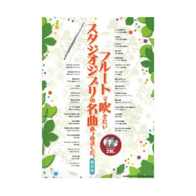 フルートで吹きたい スタジオジブリの名曲あつめました。保存版 シンコーミュージック