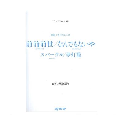 ピアノ ピース 53 前前前世 なんでもないや ピアノ弾き語り デプロMP