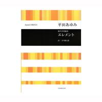 合唱ライブラリー 平田あゆみ 混声合唱組曲 エレメント 全音楽譜出版社