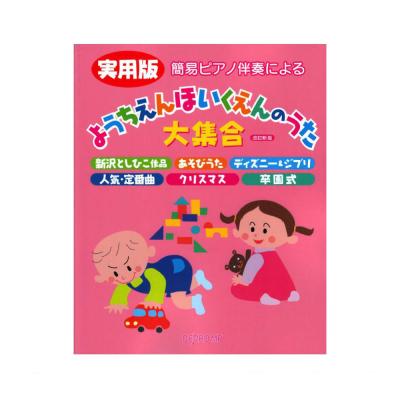 簡易ピアノ伴奏による 実用版 ようちえんほいくえんのうた大集合 改訂新版 デプロMP