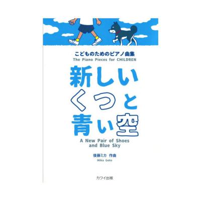 後藤ミカ こどものためのピアノ曲集 新しいくつと青い空 カワイ出版