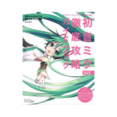 クリプトン・フューチャー・メディア公認 初音ミク V4X 徹底攻略ガイドブック リットーミュージック