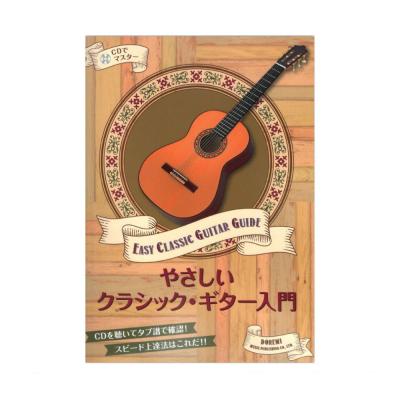 CDでマスター やさしいクラシック ギター入門 ドレミ楽譜出版社