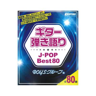 Go!Go!GUITARセレクション ギター弾き語り J-POP Best80 BOYSグループ編 ヤマハミュージックメディア
