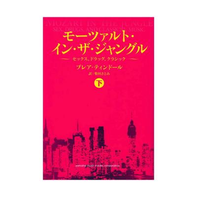 モーツァルト・イン・ザ・ジャングル【下】〜セックス、ドラッグ、クラシック〜 ヤマハミュージックメディア