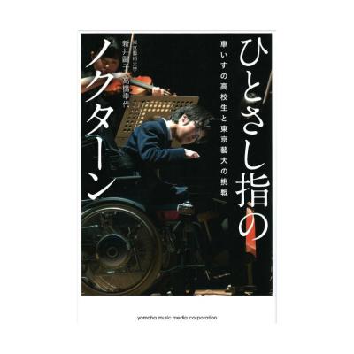 ひとさし指のノクターン〜車いすの高校生と東京藝大の挑戦〜 ヤマハミュージックメディア