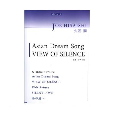 ピアノピース P-091 久石譲 Asian Dream Song/VIEW OF SI ケイエムピー
