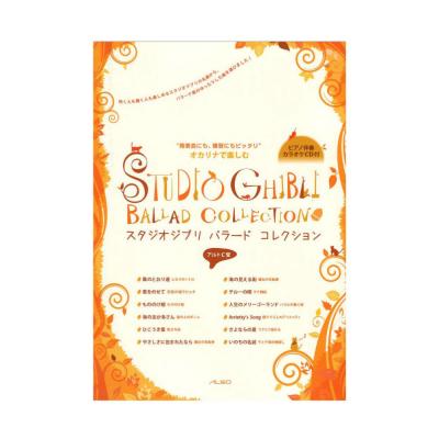 オカリナで楽しむ スタジオジブリバラードコレクション ピアノ伴奏カラオケCD付 アルソ出版