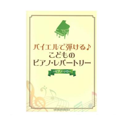 ピアノソロ バイエルで弾ける♪こどものピアノ・レパートリー シンコーミュージック