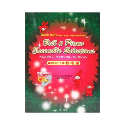 ベルとピアノ・アンサンブル・セレクション 森のトントゥ達 秋冬編 参考演奏&マイナスワンCD付 サーベル社