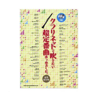 クラリネットで吹きたい 超定番曲あつめました【豪華保存版】カラオケCD2枚付 シンコーミュージック