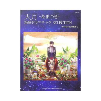 ピアノソロ 天月-あまつき- 箱庭ドラマチック SELECTION arranged by 事務員G ヤマハミュージックメディア
