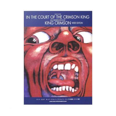 バンドスコア キング・クリムゾン クリムゾン・キングの宮殿 ワイド版 シンコーミュージック