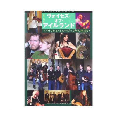 ヴォイセズ・オブ・アイルランド アイリッシュ・ミュージックとの出会い シンコーミュージック