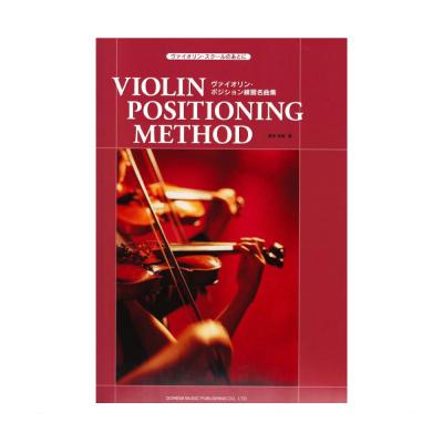 ヴァイオリン・ポジション練習名曲集 ヴァイオリン・スクールのあとに ドレミ楽譜出版社