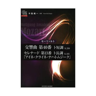 ピアノソロ・ドラゴン モーツァルト 交響曲第40番 ト短調 K.550 セレナード第13番 ト長調 K.525 アイネ・クライネ・ナハトムジーク 共同音楽出版社