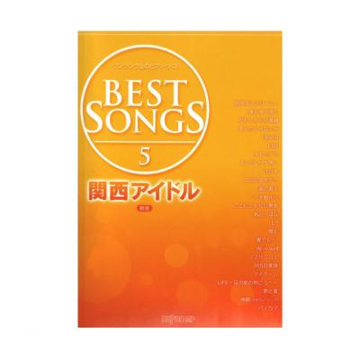 ワンランク上のピアノソロ BEST SONGS 5 関西アイドル 新版 デプロMP