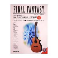 ファイナルファンタジー ソロ・ギター・コレクションズ vol.1 模範演奏CD付 改訂版 ドリームミュージックファクトリー