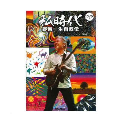 私時代 WATAKUSHI-JIDAI 野呂一生自叙伝 リットーミュージック