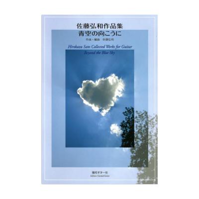 佐藤弘和ギター作品集 「青空の向こうに」 現代ギター社