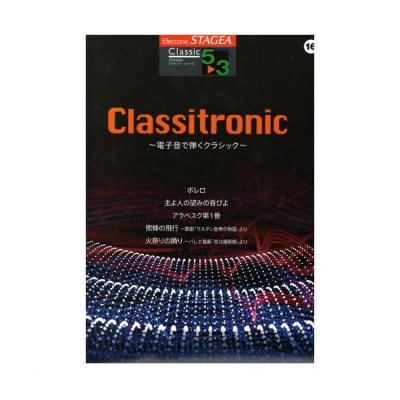 STAGEA クラシック 5～3級 Vol.16 Classitronic 電子音で弾くクラシック ヤマハミュージックメディア