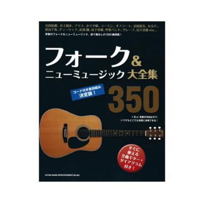 フォーク&ニューミュージック大全集350 シンコーミュージック