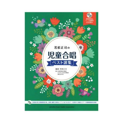 児童合唱 若松正司の児童合唱ベスト選集 模範歌唱&パート別練習CD2枚付 ヤマハミュージックメディア