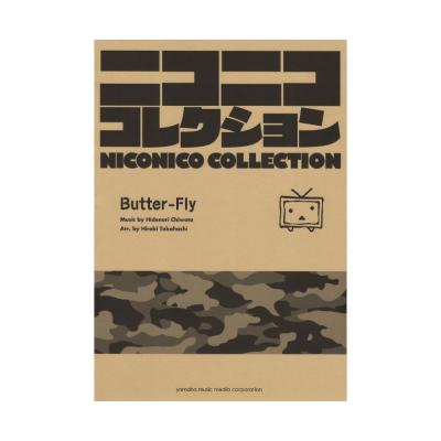 吹奏楽 ニコニココレクション Butter-Fly ヤマハミュージックメディア