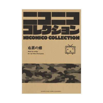 吹奏楽 ニコニココレクション 右肩の蝶 ヤマハミュージックメディア
