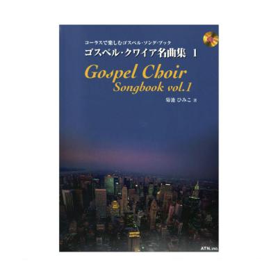 コーラスで楽しむゴスペル・ソング・ブック ゴスペル・クワイア名曲集 1 ATN