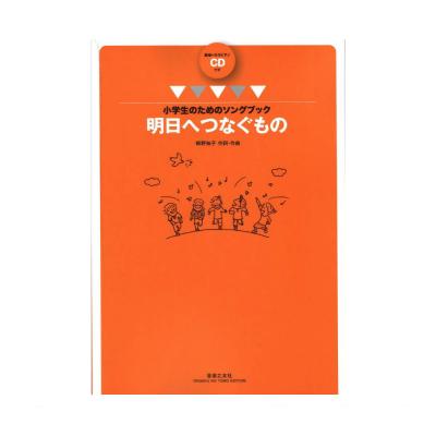 小学生のためのソングブック 明日へつなぐもの 範唱+カラピアノCD付き 音楽之友社