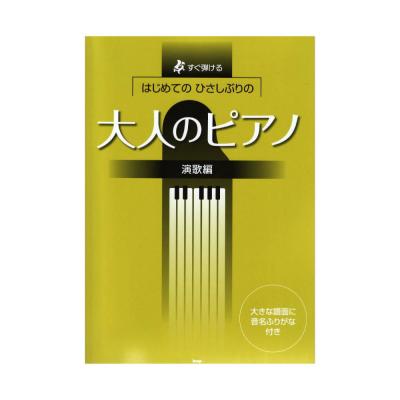 すぐ弾ける はじめてのひさしぶりの 大人のピアノ 演歌編 ケイエムピー
