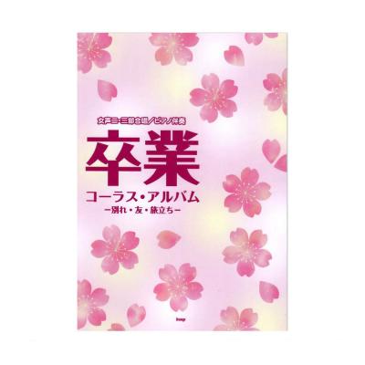卒業コーラス・アルバム 別れ・友・旅立ち ケイエムピー
