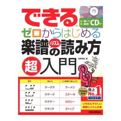 できる ゼロからはじめる楽譜&リズムの読み方超入門 リットーミュージック
