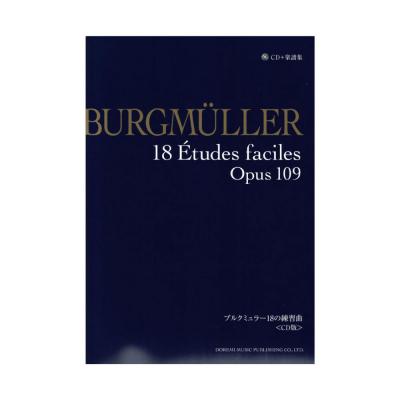 ブルクミュラー18の練習曲 CD版 ドレミ楽譜出版社