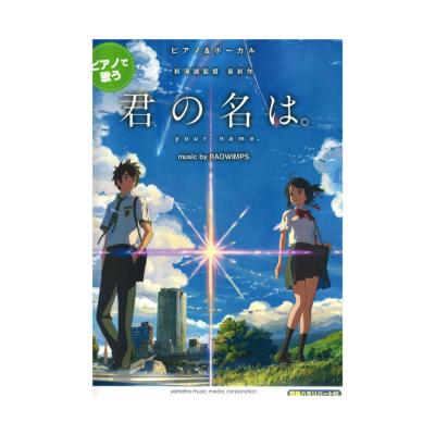 ピアノ ボーカル ピアノで歌う 君の名は Music By Radwimps 簡単ハモリパート付 ヤマハミュージックメディア 主題歌4曲をピアノ伴奏で歌って楽しめるオフィシャル曲集 Chuya Online Com 全国どこでも送料無料の楽器店 ピアノ ボーカル ピアノで歌う 君の名は Music By Radwimps 簡単ハモリパート付 ヤマハミュージックメディア 主題歌4曲をピアノ伴奏で歌って楽しめるオフィシャル曲集 Chuya Online Com 全国どこでも送料無料の楽器店