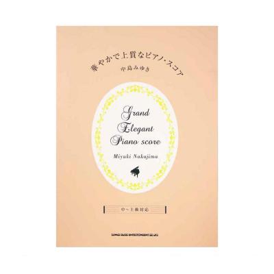 華やかで上質なピアノスコア 中島みゆき 中~上級対応 シンコーミュージック