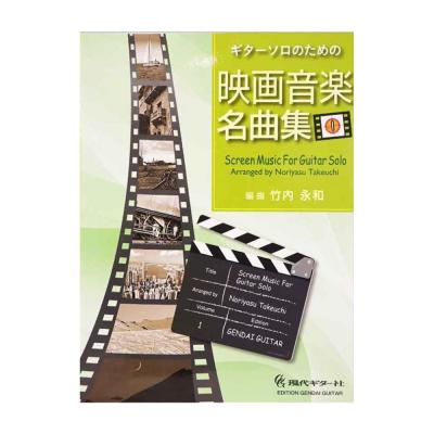 ギターソロのための映画音楽名曲集Vol.1 現代ギター社