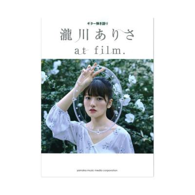 ギター弾き語り 瀧川ありさ at film. ヤマハミュージックメディア