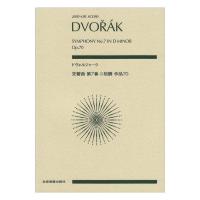 ゼンオンスコア ドヴォルジャーク 交響曲第7番 ニ短調 作品70 全音楽譜出版社
