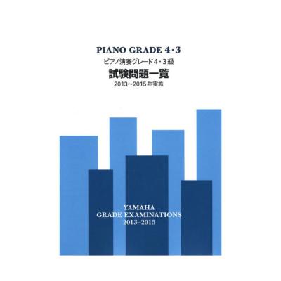 ピアノ演奏グレード4・3級試験問題一覧 2013〜2015年実施 ヤマハミュージックメディア